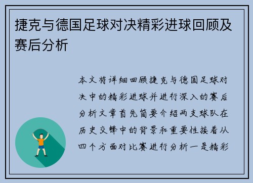 捷克与德国足球对决精彩进球回顾及赛后分析