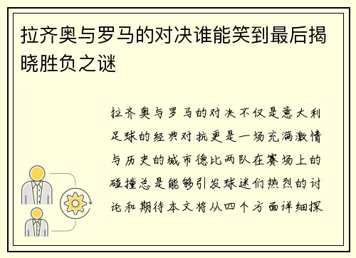 拉齐奥与罗马的对决谁能笑到最后揭晓胜负之谜