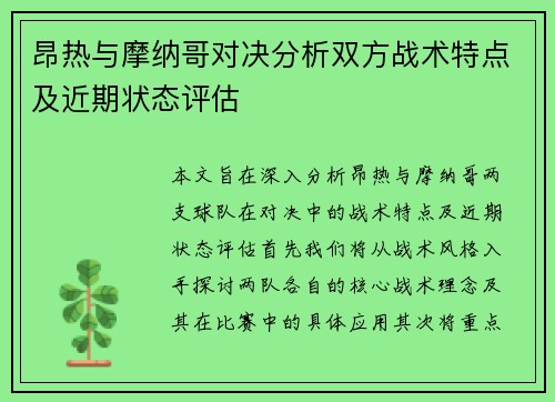 昂热与摩纳哥对决分析双方战术特点及近期状态评估