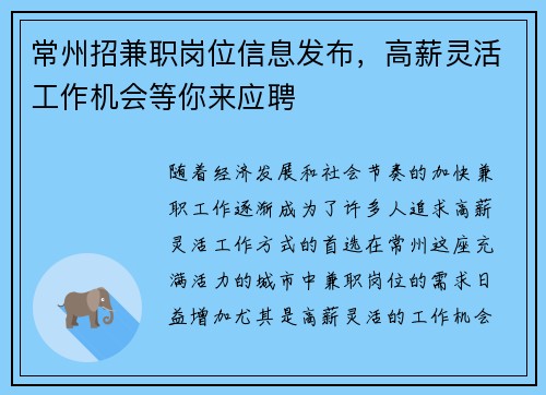 常州招兼职岗位信息发布，高薪灵活工作机会等你来应聘