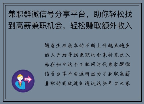 兼职群微信号分享平台，助你轻松找到高薪兼职机会，轻松赚取额外收入