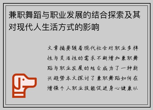 兼职舞蹈与职业发展的结合探索及其对现代人生活方式的影响