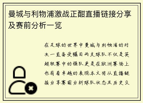 曼城与利物浦激战正酣直播链接分享及赛前分析一览