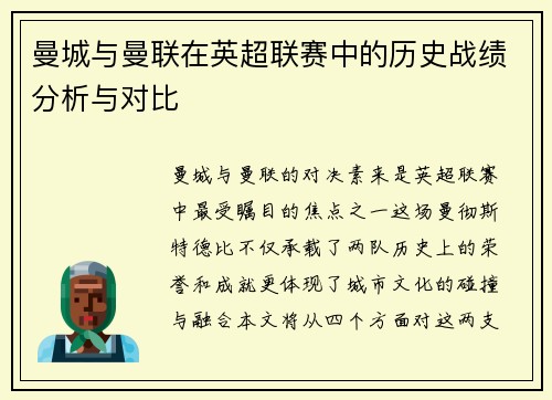 曼城与曼联在英超联赛中的历史战绩分析与对比