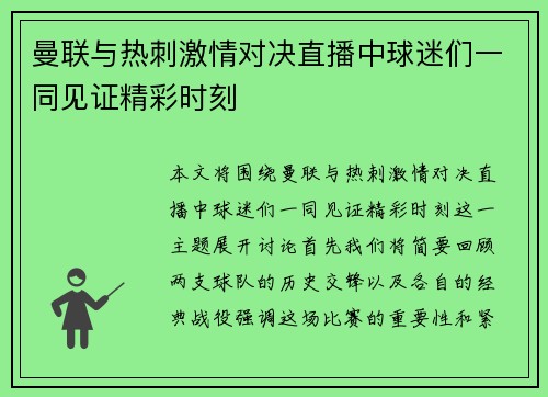 曼联与热刺激情对决直播中球迷们一同见证精彩时刻