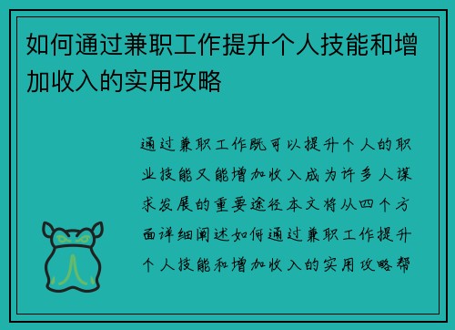 如何通过兼职工作提升个人技能和增加收入的实用攻略
