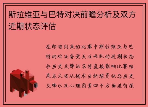 斯拉维亚与巴特对决前瞻分析及双方近期状态评估
