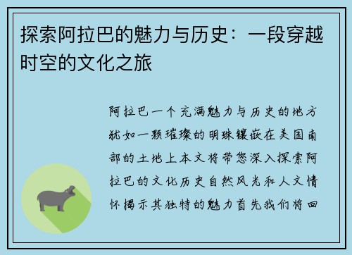 探索阿拉巴的魅力与历史：一段穿越时空的文化之旅