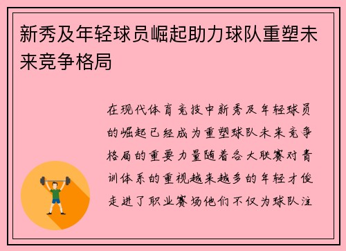 新秀及年轻球员崛起助力球队重塑未来竞争格局