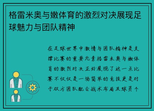 格雷米奥与嫩体育的激烈对决展现足球魅力与团队精神