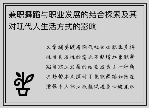 兼职舞蹈与职业发展的结合探索及其对现代人生活方式的影响