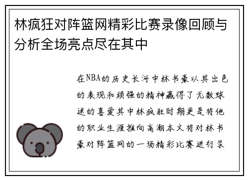 林疯狂对阵篮网精彩比赛录像回顾与分析全场亮点尽在其中