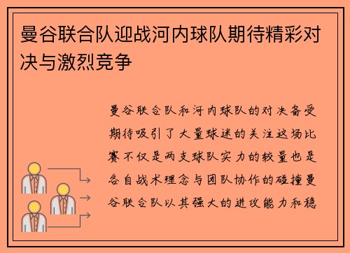 曼谷联合队迎战河内球队期待精彩对决与激烈竞争