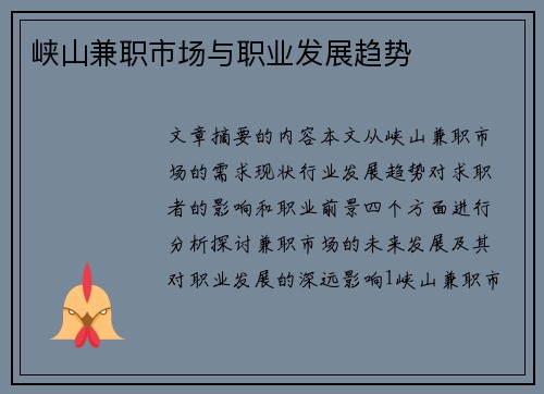 峡山兼职市场与职业发展趋势