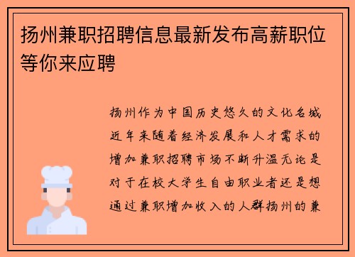 扬州兼职招聘信息最新发布高薪职位等你来应聘