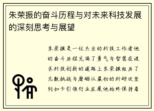 朱荣振的奋斗历程与对未来科技发展的深刻思考与展望