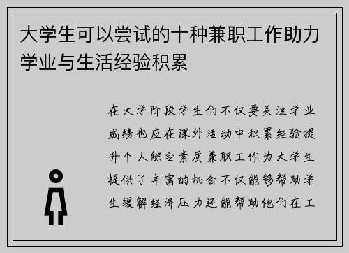 大学生可以尝试的十种兼职工作助力学业与生活经验积累