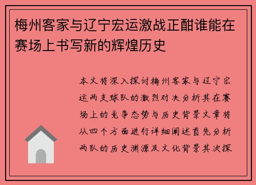 梅州客家与辽宁宏运激战正酣谁能在赛场上书写新的辉煌历史