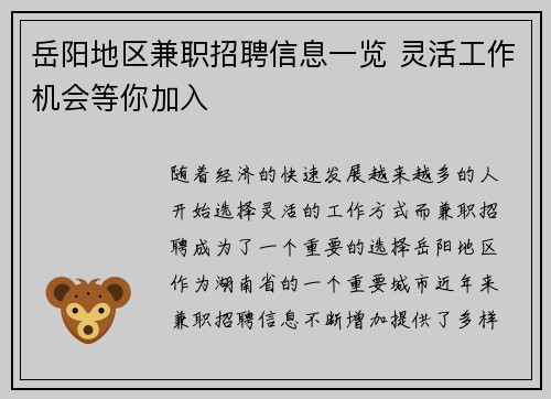 岳阳地区兼职招聘信息一览 灵活工作机会等你加入