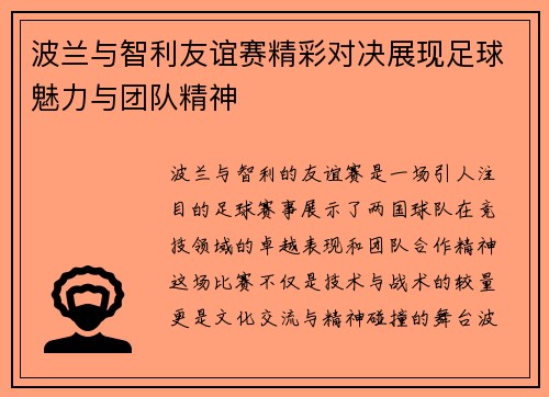 波兰与智利友谊赛精彩对决展现足球魅力与团队精神