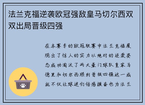 法兰克福逆袭欧冠强敌皇马切尔西双双出局晋级四强