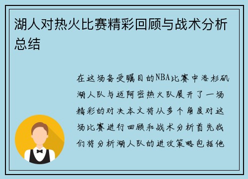 湖人对热火比赛精彩回顾与战术分析总结