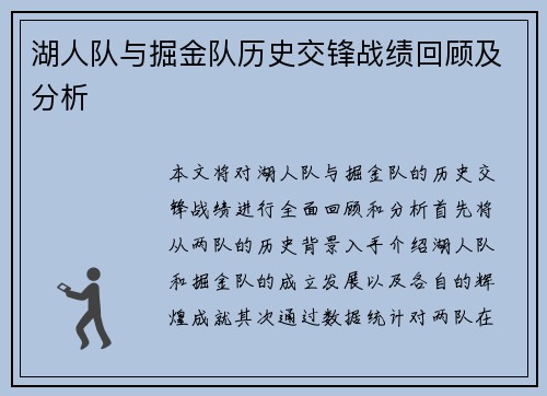 湖人队与掘金队历史交锋战绩回顾及分析