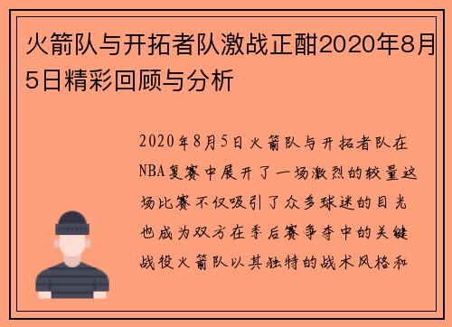 火箭队与开拓者队激战正酣2020年8月5日精彩回顾与分析
