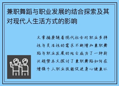 兼职舞蹈与职业发展的结合探索及其对现代人生活方式的影响