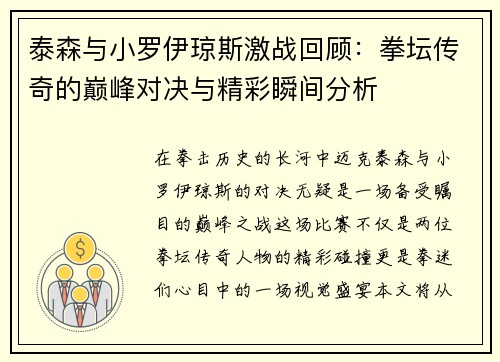 泰森与小罗伊琼斯激战回顾：拳坛传奇的巅峰对决与精彩瞬间分析