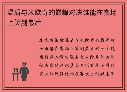 温盾与米欧奇的巅峰对决谁能在赛场上笑到最后