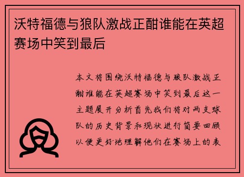 沃特福德与狼队激战正酣谁能在英超赛场中笑到最后