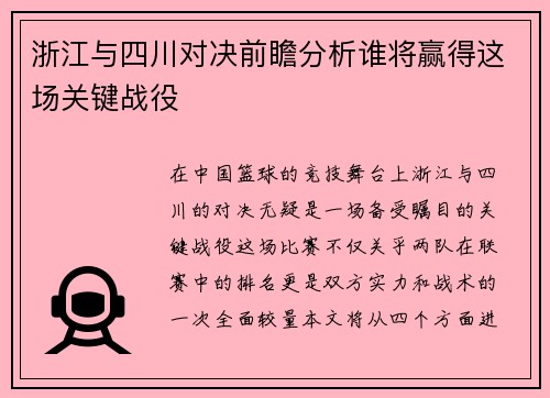 浙江与四川对决前瞻分析谁将赢得这场关键战役