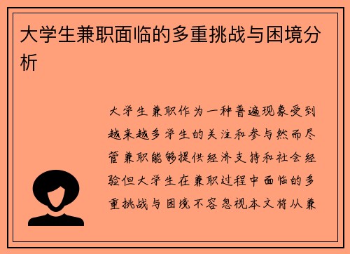 大学生兼职面临的多重挑战与困境分析