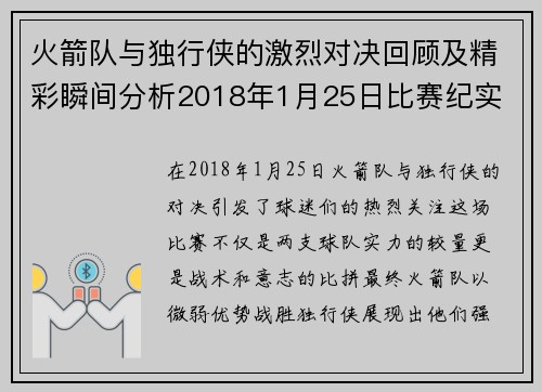 火箭队与独行侠的激烈对决回顾及精彩瞬间分析2018年1月25日比赛纪实