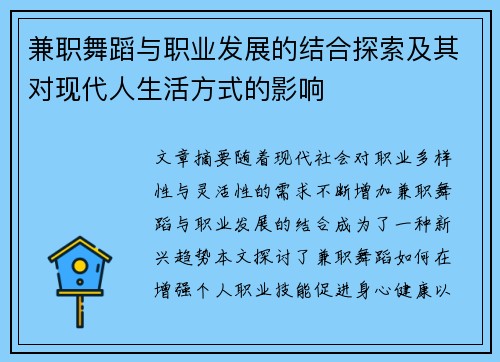 兼职舞蹈与职业发展的结合探索及其对现代人生活方式的影响