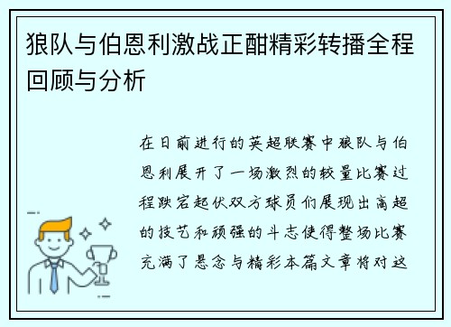 狼队与伯恩利激战正酣精彩转播全程回顾与分析
