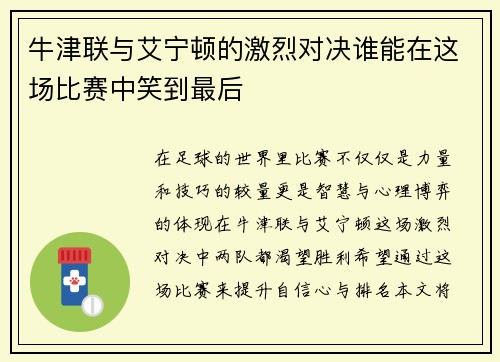 牛津联与艾宁顿的激烈对决谁能在这场比赛中笑到最后