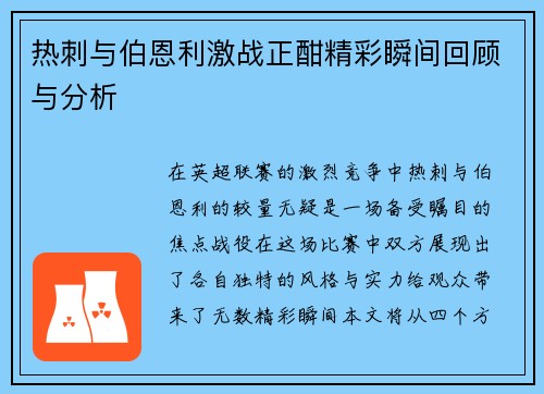 热刺与伯恩利激战正酣精彩瞬间回顾与分析