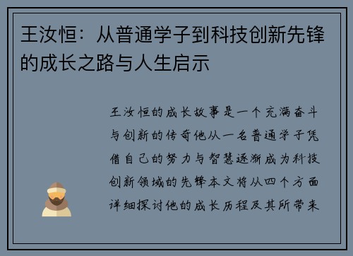 王汝恒：从普通学子到科技创新先锋的成长之路与人生启示