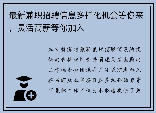 最新兼职招聘信息多样化机会等你来，灵活高薪等你加入