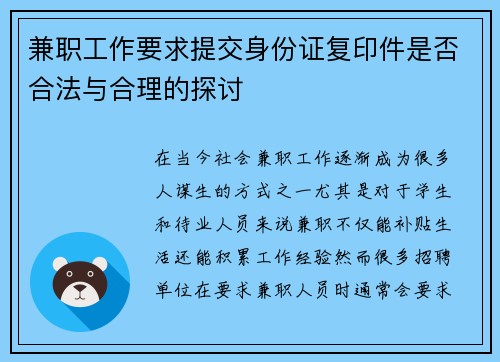 兼职工作要求提交身份证复印件是否合法与合理的探讨