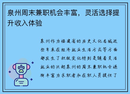 泉州周末兼职机会丰富，灵活选择提升收入体验