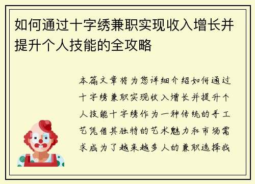 如何通过十字绣兼职实现收入增长并提升个人技能的全攻略