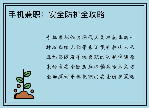 手机兼职：安全防护全攻略