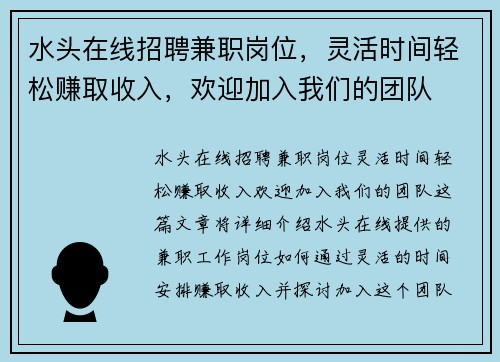 水头在线招聘兼职岗位，灵活时间轻松赚取收入，欢迎加入我们的团队