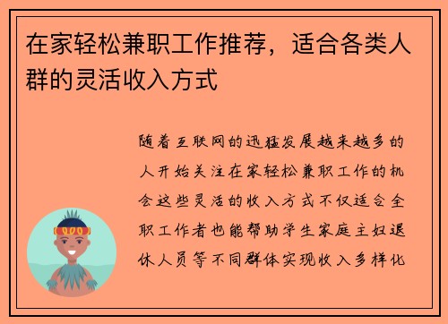 在家轻松兼职工作推荐，适合各类人群的灵活收入方式
