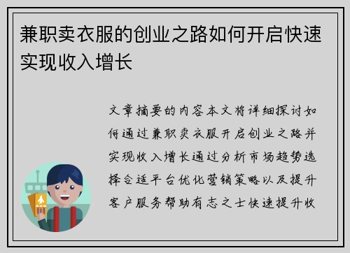 兼职卖衣服的创业之路如何开启快速实现收入增长