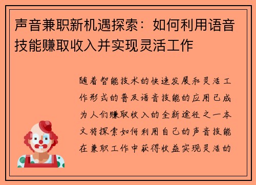 声音兼职新机遇探索：如何利用语音技能赚取收入并实现灵活工作