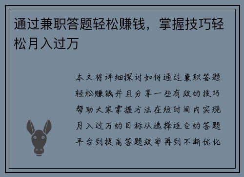 通过兼职答题轻松赚钱，掌握技巧轻松月入过万